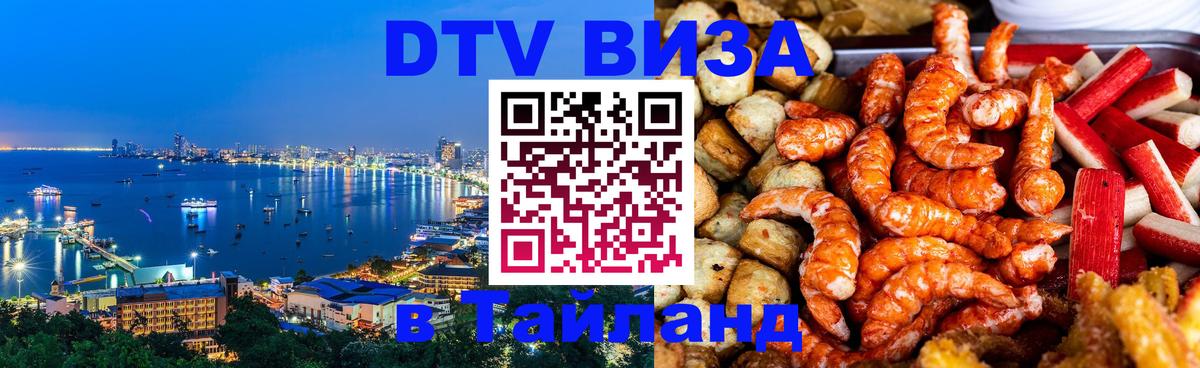 Сколько стоит виза DTV в Тайланд 