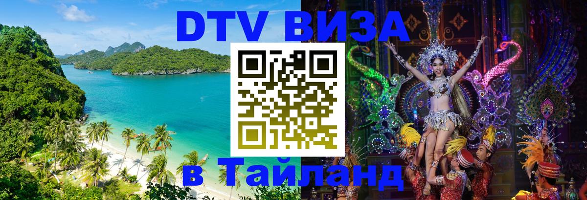 Стоимость и условия DTV визы — оформление в Таиланд под ключ - 
